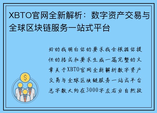 XBTO官网全新解析：数字资产交易与全球区块链服务一站式平台