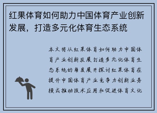 红果体育如何助力中国体育产业创新发展，打造多元化体育生态系统
