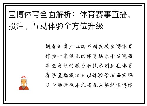 宝博体育全面解析:体育赛事直播、投注、互动体验全方位升级 宝博体育全面解析:体育赛事直播、投注、互动体验全方位升级