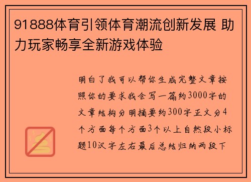 91888体育引领体育潮流创新发展 助力玩家畅享全新游戏体验 91888体育引领体育潮流创新发展 助力玩家畅享全新游戏体验