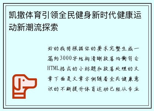 凯撒体育引领全民健身新时代健康运动新潮流探索