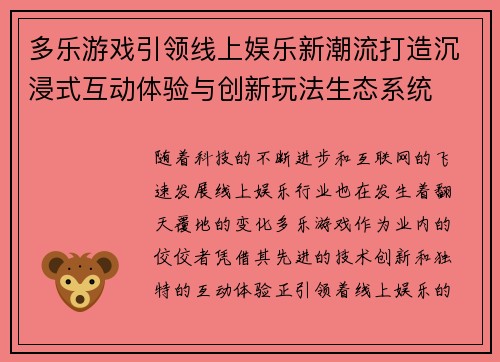 多乐游戏引领线上娱乐新潮流打造沉浸式互动体验与创新玩法生态系统 多乐游戏引领线上娱乐新潮流打造沉浸式互动体验与创新玩法生态系统
