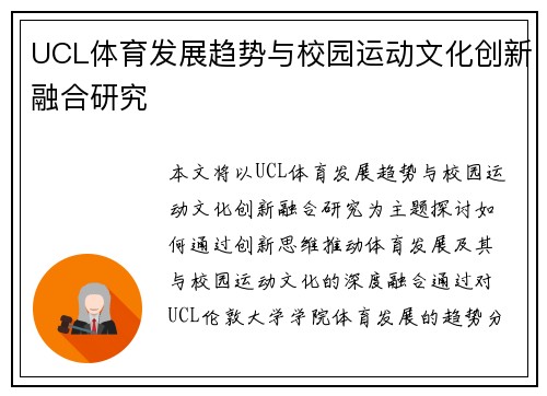 UCL体育发展趋势与校园运动文化创新融合研究 UCL体育发展趋势与校园运动文化创新融合研究