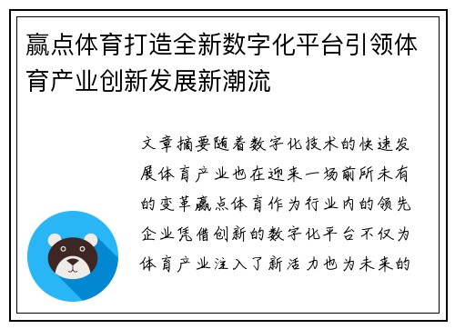 赢点体育打造全新数字化平台引领体育产业创新发展新潮流 赢点体育打造全新数字化平台引领体育产业创新发展新潮流