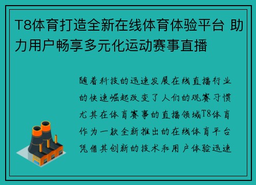 T8体育打造全新在线体育体验平台 助力用户畅享多元化运动赛事直播