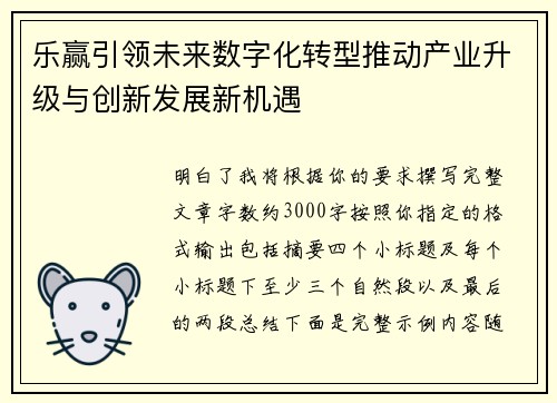 乐赢引领未来数字化转型推动产业升级与创新发展新机遇