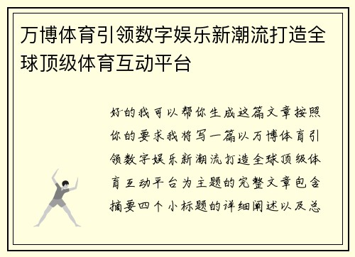 万博体育引领数字娱乐新潮流打造全球顶级体育互动平台