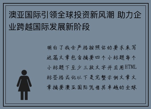 澳亚国际引领全球投资新风潮 助力企业跨越国际发展新阶段