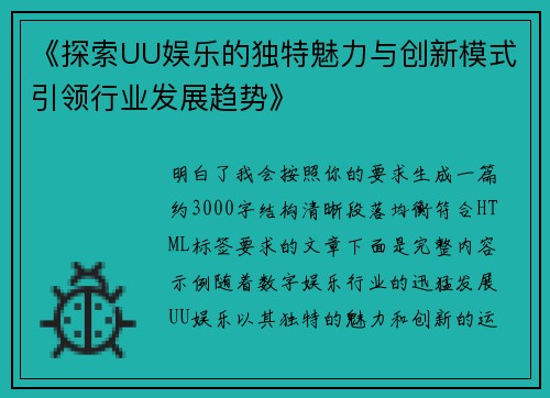 《探索UU娱乐的独特魅力与创新模式引领行业发展趋势》