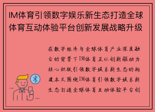 IM体育引领数字娱乐新生态打造全球体育互动体验平台创新发展战略升级路径