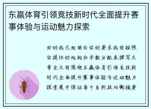 东赢体育引领竞技新时代全面提升赛事体验与运动魅力探索