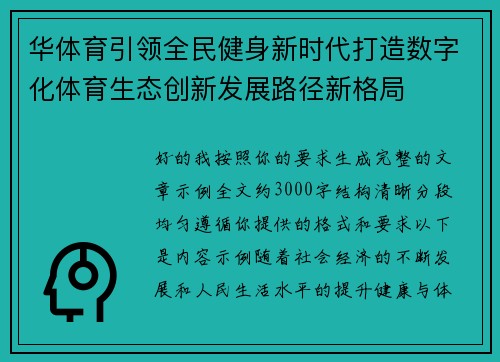 华体育引领全民健身新时代打造数字化体育生态创新发展路径新格局