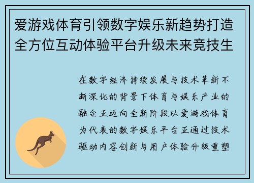 爱游戏体育引领数字娱乐新趋势打造全方位互动体验平台升级未来竞技生态