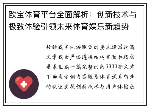 欧宝体育平台全面解析：创新技术与极致体验引领未来体育娱乐新趋势