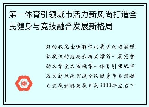 第一体育引领城市活力新风尚打造全民健身与竞技融合发展新格局 第一体育引领城市活力新风尚打造全民健身与竞技融合发展新格局