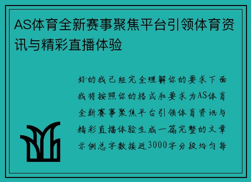 AS体育全新赛事聚焦平台引领体育资讯与精彩直播体验 AS体育全新赛事聚焦平台引领体育资讯与精彩直播体验