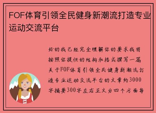 FOF体育引领全民健身新潮流打造专业运动交流平台
