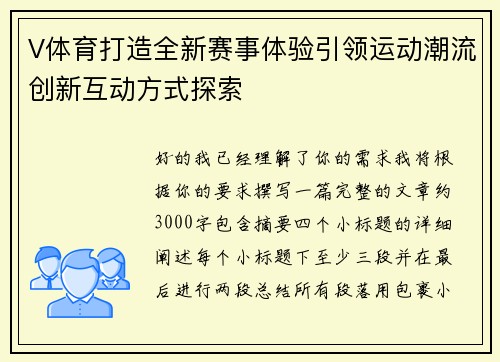 V体育打造全新赛事体验引领运动潮流创新互动方式探索