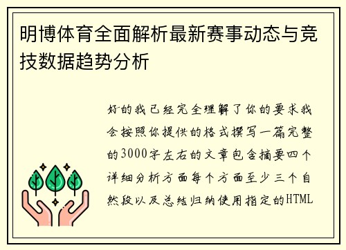 明博体育全面解析最新赛事动态与竞技数据趋势分析