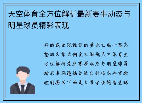 天空体育全方位解析最新赛事动态与明星球员精彩表现