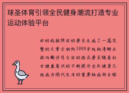 球圣体育引领全民健身潮流打造专业运动体验平台 球圣体育引领全民健身潮流打造专业运动体验平台