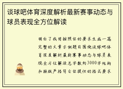 谈球吧体育深度解析最新赛事动态与球员表现全方位解读