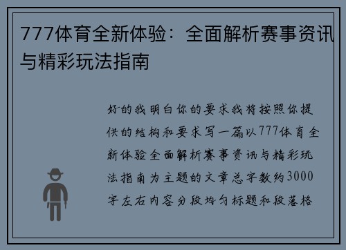 777体育全新体验:全面解析赛事资讯与精彩玩法指南 777体育全新体验:全面解析赛事资讯与精彩玩法指南