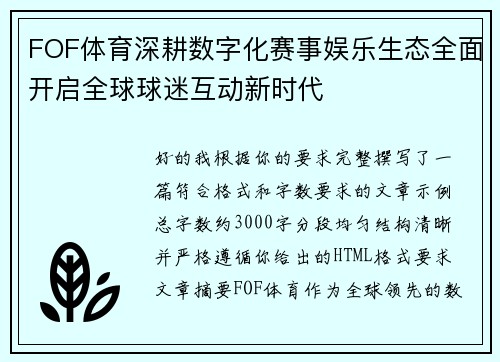 FOF体育深耕数字化赛事娱乐生态全面开启全球球迷互动新时代 FOF体育深耕数字化赛事娱乐生态全面开启全球球迷互动新时代