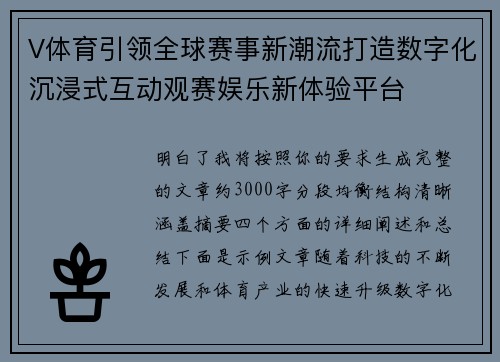 V体育引领全球赛事新潮流打造数字化沉浸式互动观赛娱乐新体验平台