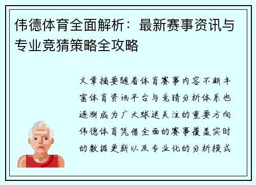 伟德体育全面解析:最新赛事资讯与专业竞猜策略全攻略 伟德体育全面解析:最新赛事资讯与专业竞猜策略全攻略