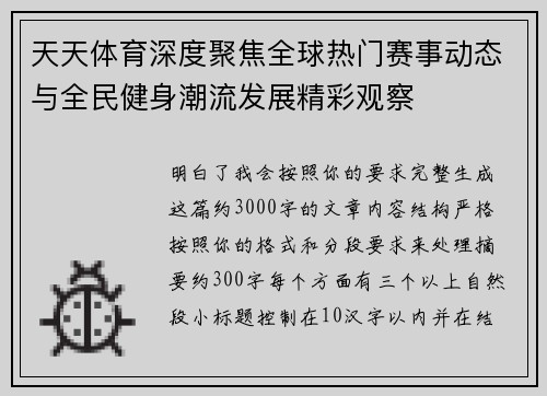 天天体育深度聚焦全球热门赛事动态与全民健身潮流发展精彩观察 天天体育深度聚焦全球热门赛事动态与全民健身潮流发展精彩观察