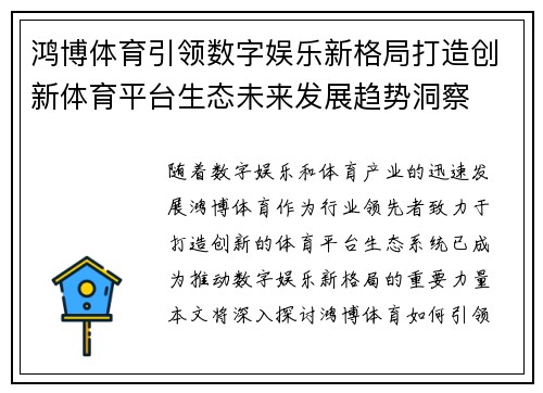 鸿博体育引领数字娱乐新格局打造创新体育平台生态未来发展趋势洞察 鸿博体育引领数字娱乐新格局打造创新体育平台生态未来发展趋势洞察