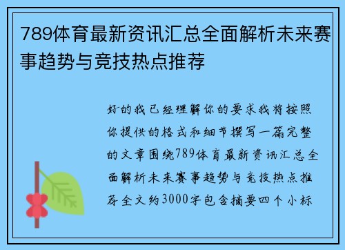 789体育最新资讯汇总全面解析未来赛事趋势与竞技热点推荐
