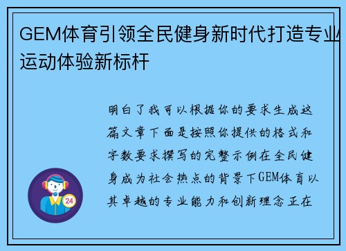 GEM体育引领全民健身新时代打造专业运动体验新标杆
