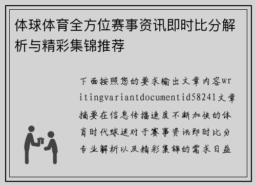 体球体育全方位赛事资讯即时比分解析与精彩集锦推荐 体球体育全方位赛事资讯即时比分解析与精彩集锦推荐