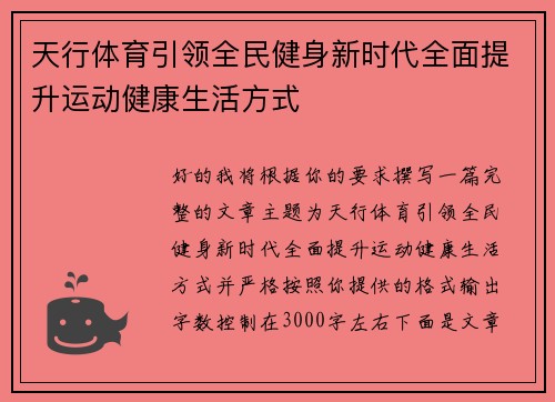 天行体育引领全民健身新时代全面提升运动健康生活方式 天行体育引领全民健身新时代全面提升运动健康生活方式