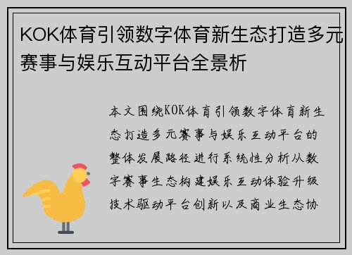 KOK体育引领数字体育新生态打造多元赛事与娱乐互动平台全景析 KOK体育引领数字体育新生态打造多元赛事与娱乐互动平台全景析