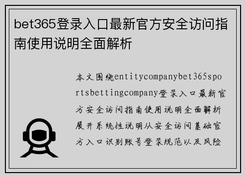 bet365登录入口最新官方安全访问指南使用说明全面解析 bet365登录入口最新官方安全访问指南使用说明全面解析