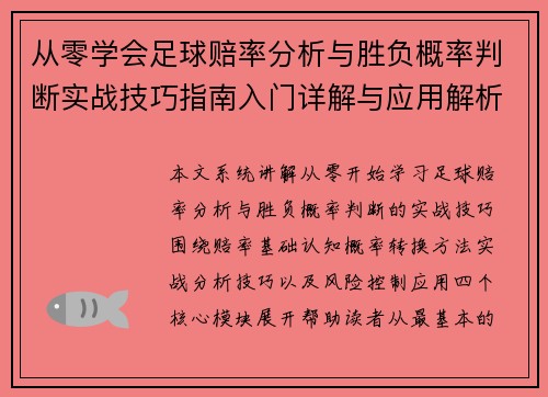 从零学会足球赔率分析与胜负概率判断实战技巧指南入门详解与应用解析