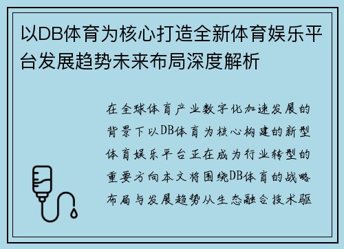 以DB体育为核心打造全新体育娱乐平台发展趋势未来布局深度解析