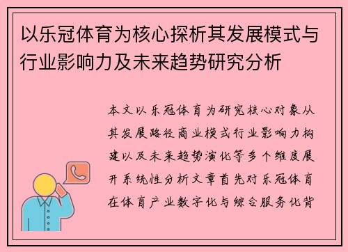 以乐冠体育为核心探析其发展模式与行业影响力及未来趋势研究分析
