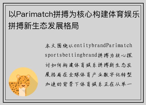 以Parimatch拼搏为核心构建体育娱乐拼搏新生态发展格局