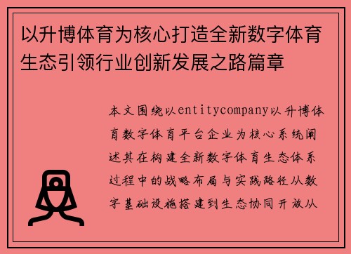 以升博体育为核心打造全新数字体育生态引领行业创新发展之路篇章