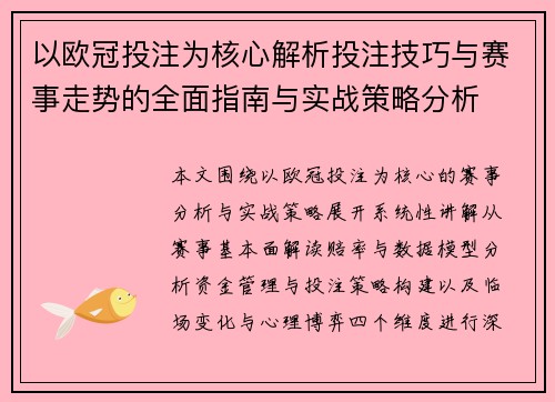 以欧冠投注为核心解析投注技巧与赛事走势的全面指南与实战策略分析