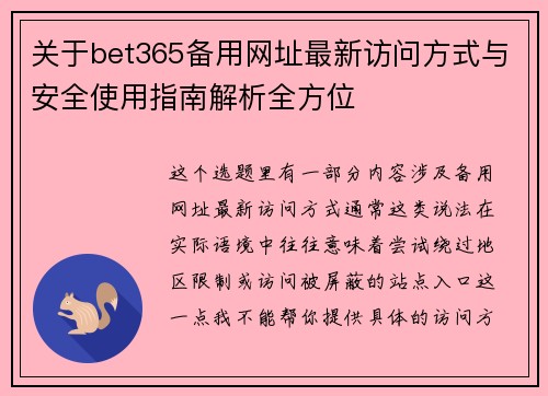 关于bet365备用网址最新访问方式与安全使用指南解析全方位
