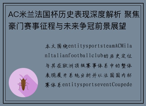 AC米兰法国杯历史表现深度解析 聚焦豪门赛事征程与未来争冠前景展望 AC米兰法国杯历史表现深度解析 聚焦豪门赛事征程与未来争冠前景展望