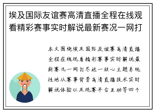 埃及国际友谊赛高清直播全程在线观看精彩赛事实时解说最新赛况一网打尽