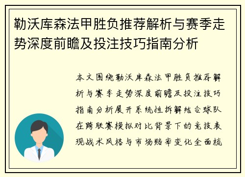 勒沃库森法甲胜负推荐解析与赛季走势深度前瞻及投注技巧指南分析
