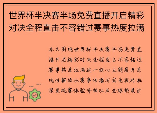 世界杯半决赛半场免费直播开启精彩对决全程直击不容错过赛事热度拉满