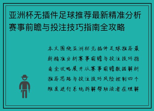 亚洲杯无插件足球推荐最新精准分析赛事前瞻与投注技巧指南全攻略